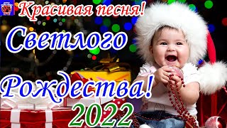 С Рождеством Христовым! Красивое Поздравление С Рождеством Христовым! Красивая Песня! 2022