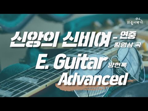 신앙의 신비여_연중(황영삼 곡) 심화편 연주 가이드 영상 - E. Guitar