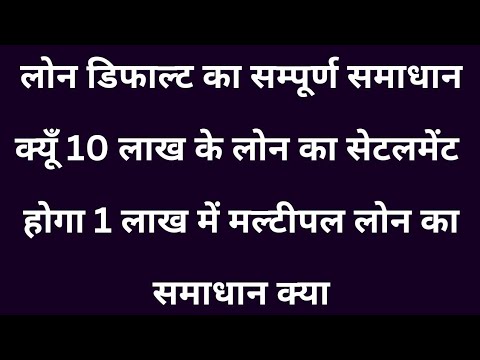 Loan Settlement kese or Kab hoga perfect information लोन सेटलमेंट