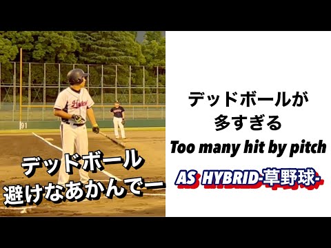 デッドボールが多すぎる   Too many hit by pitch【草野球】