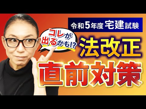 【宅建試験】今からでも間に合う！直前対策と法改正のポイントを徹底解説！