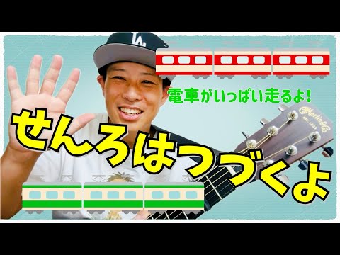 線路は続くよ／よしあせんせい(弾き語り：電車)