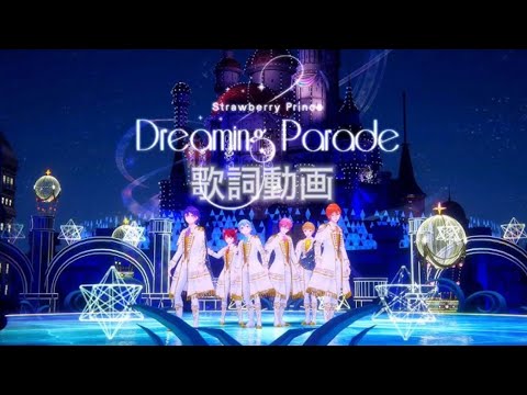 Dreaming Parade／すとぷりの歌詞動画