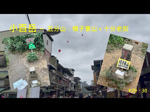 小百岳：五分山、槓子寮山