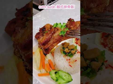 #comsuon#越式排骨飯#cooking #video #shorts #越南美食。