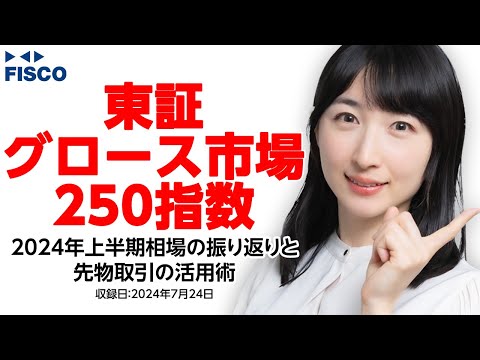 東証グロース市場250指数 2024年上半期相場の振り返りと先物取引の活用術