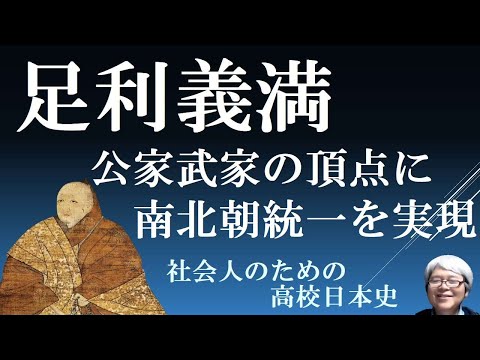 足利義満　公家武家の頂点に立つ北山殿　南北朝の統一を実現【社会人のための高校日本史2024】