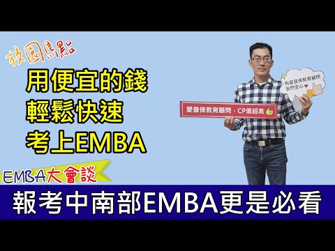 考EMBA也要計算成本！如何輕鬆快速、省時省力又省錢，順利考上夢想EMBA？成大EMBA上榜心得分享！