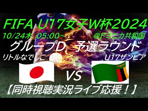 4-1で予選1位通過決定！【サッカー】リトルなでしこがU17女子W杯2024に出場！日本VSザンビアの試合を応援実況ライブ配信　＃なでしこLIVE　＃なでしこザンビア今日速報　＃リトルなでしこW杯