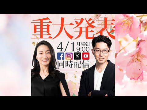 4/1 朝9:00【重大発表】