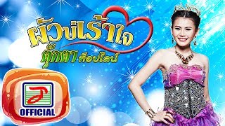 ผัวบ่เร้าใจ - ตุ๊กตา ท็อปไลน์ [OFFICIAL Audio]