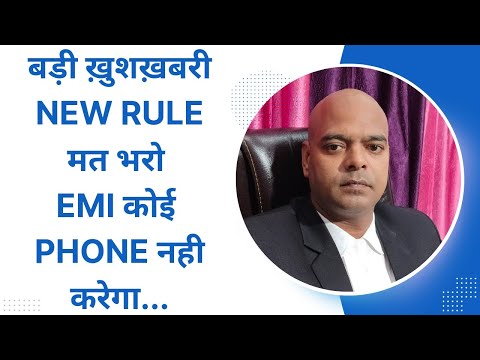 बड़ी ख़ुशख़बरी NEW RULE मत भरो EMI कोई PHONE नही करेगा...