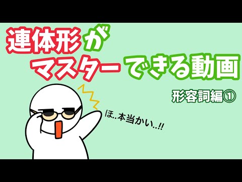 【韓国語】連体形がマスターできる動画（形容詞編①）