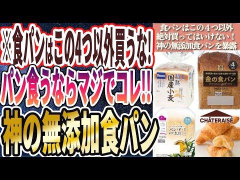 【超有益】「世にも恐ろしい猛毒食パンの闇..食パンはこの４つ以外絶対買うな！スーパーやコンビニで買える神の無添加食パン４選！！」を世界一わかりやすく要約してみた【本要約】