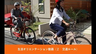 生活オリエンテーション動画　２　交通ルール（日本語）