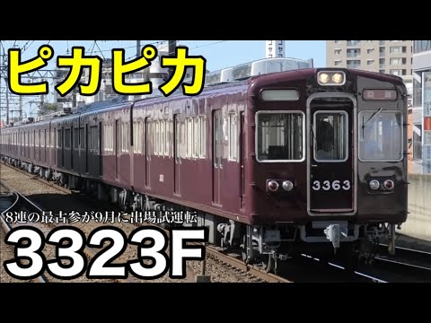 【これでもう最後？】 阪急3300系 3328Fが引退との情報／9月に出場した3323Fの足回りがピカピカ／阪急5300系の動きは特に無しか 2024.10