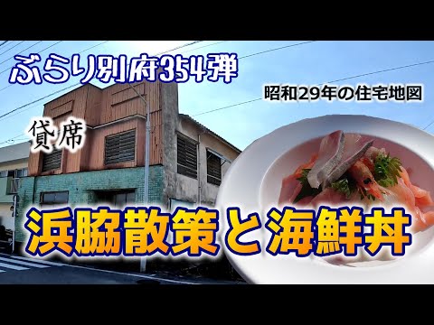 【ぶらり別府354】浜脇散策と海鮮丼　昭和29年の住宅地図を頼りに・・　BEPPU