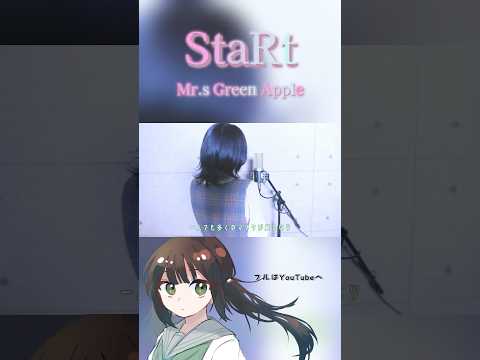 Mrs. Green AppleさんのStaRtを歌わせて頂きました✨フルも是非聴いてください！ #歌ってみた #StaRt