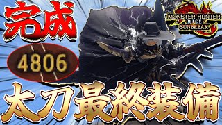 【遂に完成】これ以上無い程完璧な太刀装備が完成しました【モンハンサンブレイク】（威合桜花/天衣研鋭）