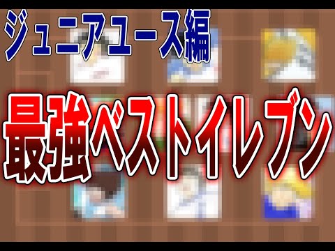 【キャプテン翼】ジュニアユース編最強ベストイレブン【ゆっくり解説】