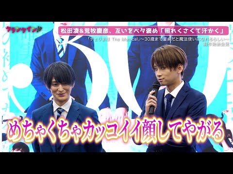 松田凌&荒牧慶彦、互いをベタ褒め「なんて完璧な人間なんだ」「照れくさくて汗かく」