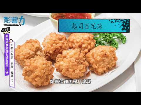 熊喵美食旅遊&攝影親子生活66：凱撒大飯店 ─ 家宴中餐廳【下】