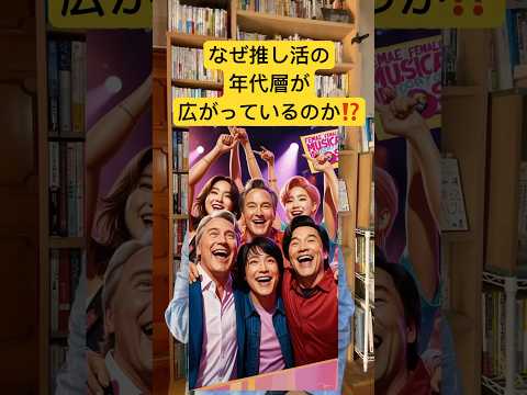 なぜ、推し活は広い世代にまたがっているのか⁉️　 #マーケティング #ターゲティング#推し活