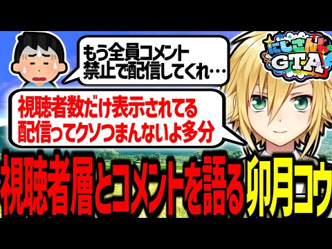 にじGTAを振り返り、視聴者層とコメントの重要性を語る卯月コウ【にじさんじ/切り抜き】