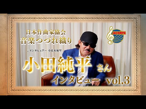 小田純平さんインタビュー vol 3【音楽つづれ織り】