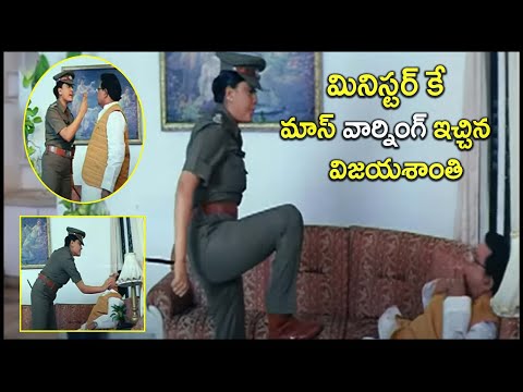 మినిస్టర్ కే మాస్ వార్నింగ్ ఇచ్చిన విజయశాంతి | Vijayashanti Mass Warning | @iDreamCelebrityMasti