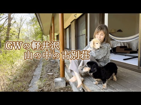 GWに軽井沢の山の古別荘へ。初めて息子抜きの夫婦とワンコでの3泊4日。50代主婦の日常vlog🌼