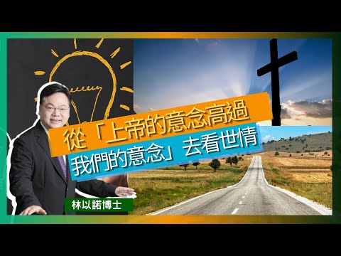 從「上帝的意念高過我們的意念」去看世情｜神的意念和道路是高過我們的｜因信稱義｜上帝能夠化腐朽為神奇｜聖經的神蹟奇事｜順服上帝的旨意｜林以諾博士 （中文字幕）