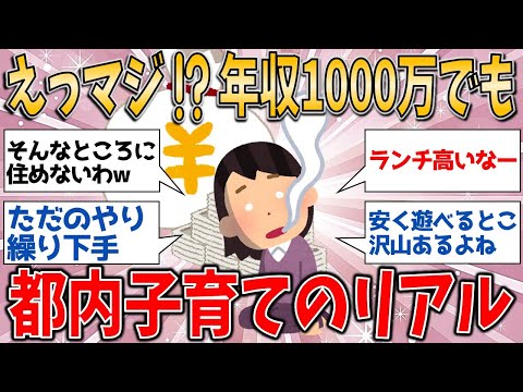 え、マジ！？年収1000万でもキツいなんて！都内子育てのリアルを暴露【有益スレ】【ゆっくりガルちゃん解説】です。