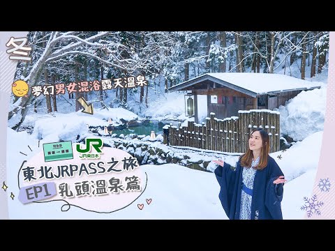 【☃️東北JrPass之旅】DAY1 秋田新幹線到步「乳頭溫泉鄉」夢幻男女混浴溫泉😚＋日本JrPass最新購買步驟！變得超方便呢🤩