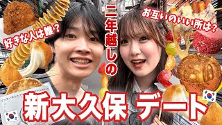 【食べ歩き】2年越しにマイコちゃんと新大久保でデートしたらいい感じになった