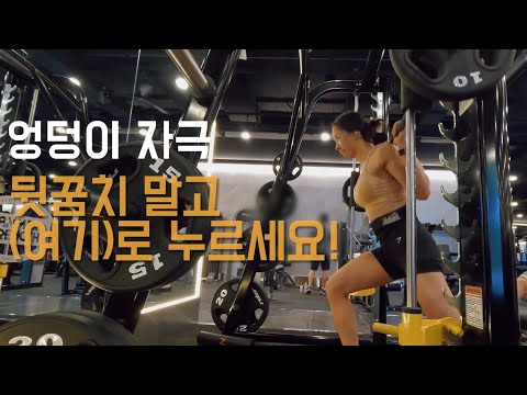 모든 하체 운동 엉덩이로 먹는 방법 | 여자 헬스 | 하체 운동 루틴