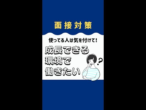 面接の志望動機で「成長できる環境」で働きたいって言ってない？使い方には気を付けよう！ #shorts ＃転職 #第二新卒 #面接