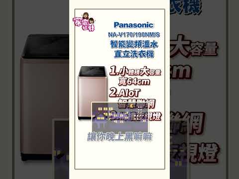 【熱賣推推| #Panasonic #變頻直立式洗衣機 #NA-V170NMS】#直立式#洗衣機#小體積#大容量#小陽台#AIoT#智慧家電#手機遙控#桶槽夜視燈#夜晚好清晰#超人氣#熱賣商品