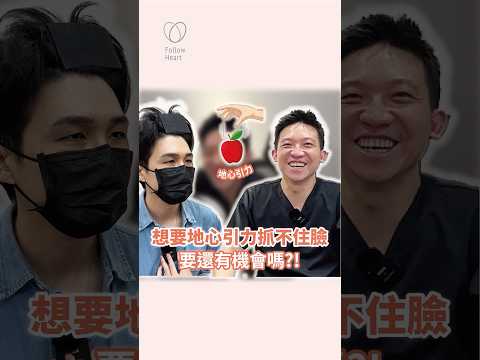 醫生！我想要「地心引力抓不住臉」！我的臉還有機會嗎？！#依心唯美 #謝東穎醫師 #醫美診所 #台北 #台北醫美診所 #整形外科 #整外 #專業醫美諮詢 #諮詢請洽Line #林子宇醫師