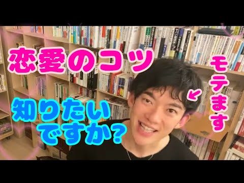 【DaiGo恋愛】初デート成功の法則💖遠距離を乗り越える！友達関係から抜け出して恋人になる秘策【切り抜き】