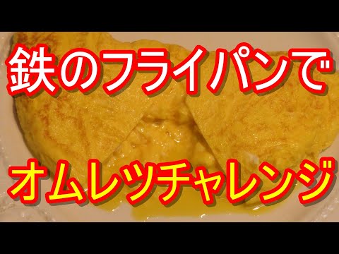 20年ぶりぐらいに鉄のフライパンで、プレーンオムレツまいてみました。何回目でできるか挑戦です。