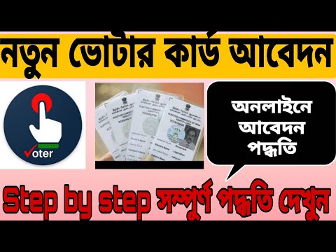 নতুন ভোটার কার্ড অনলাইনে আবেদন ll New Voter Card Apple 2022 ll nvsp new voter registration 2022 ll