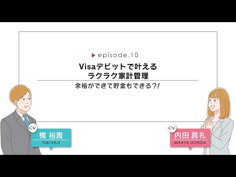 【CV.梶裕貴、内田真礼】episode.10 Visaデビットで叶えるラクラク家計管理 - 余裕ができて貯金もできる?!【マンガ動画】