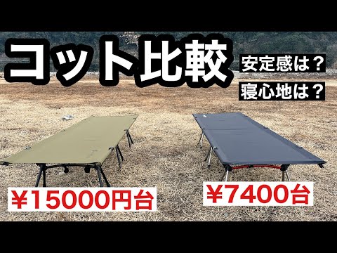 【キャンプギア】コット比較〜定番コットvs激安中華コット〜