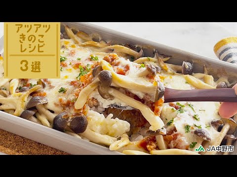 ［寒い日に食べたくなる］アツアツきのこレシピ3選