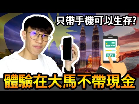 體驗在馬來西亞不帶現金只帶手機出門一天可以生存嗎？A day without cash, only bring a phone can survive? | TEH佬 (Eng Sub)