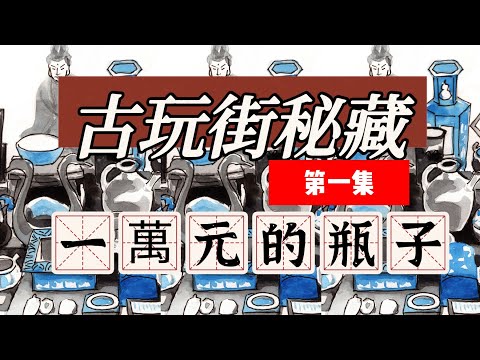 古玩街秘藏【1】之这样的瓶子你要一万元？