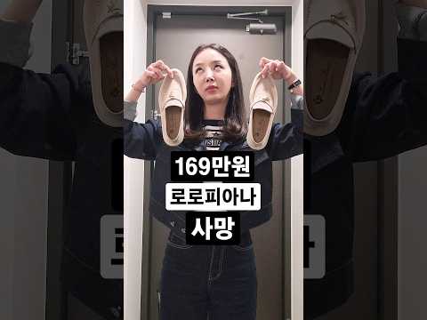 와..절대 신지 마세요!! 169만원 짜리 로로피아나 대참사…..