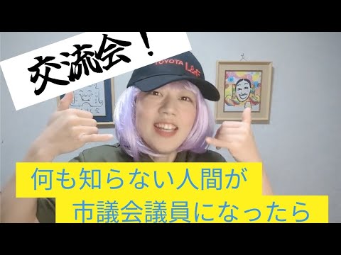 『何も知らない人間が市議会議員になったら』シリーズ❣️　       〜瑞浪市議会議員さんとの交流会〜