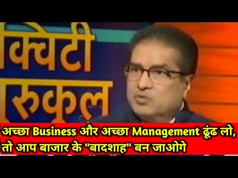 अच्छा Business और अच्छा managment ढूंढ लो, तो आप बाजार के बादशाह बन जाओगे/ Raamdeo agarwal interview